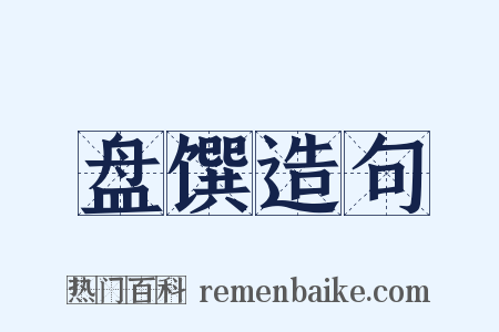 盘馔造句是什么意思的图片